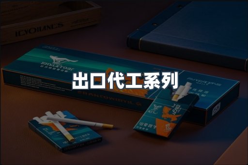 出口代工系列